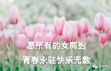 共同奮斗，讓心靠得更近！2021年“三八”婦女節(jié)