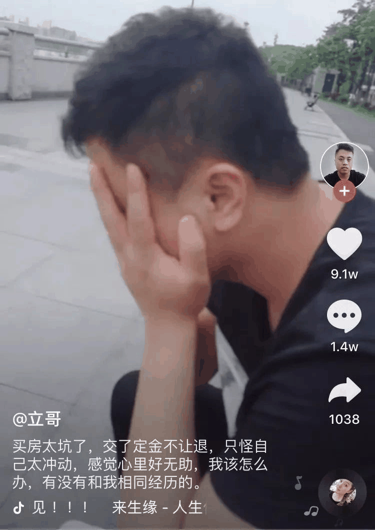 一小伙買房交了定金不給退，發(fā)抖音求助，結(jié)果1.4萬條評(píng)論亮了！網(wǎng)友：買吧，不用十年，你就會(huì)感謝那些逼你買房的人！