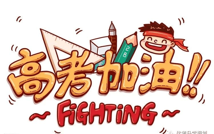 最后13天，這四點決定你的高考成績！千萬別放棄！附家長須知