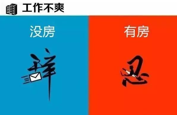 有房子”和“沒房子”到底有多大區(qū)別？9張圖片給你答案！