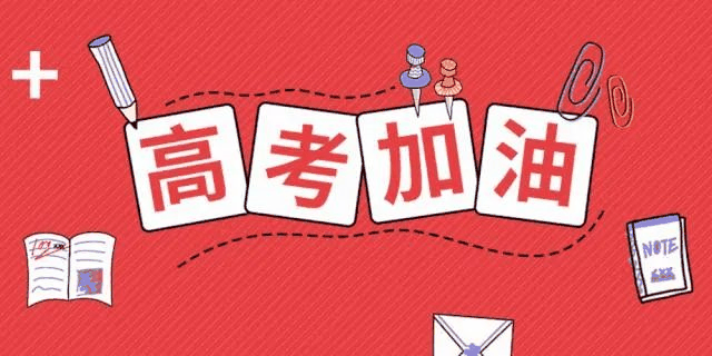 高考倒計(jì)時(shí)24天，送給考生的30條建議！句句干貨！