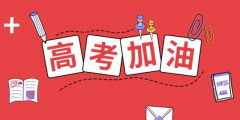 高考倒計(jì)時(shí)24天，送給考生的30條建議！句句干貨！