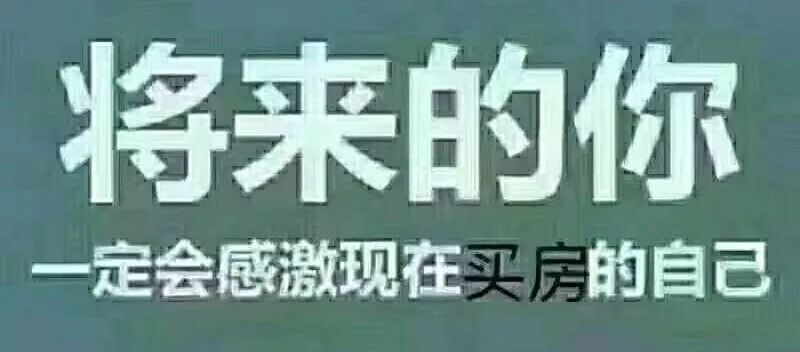 最便宜的房子不在未來，是現(xiàn)在！