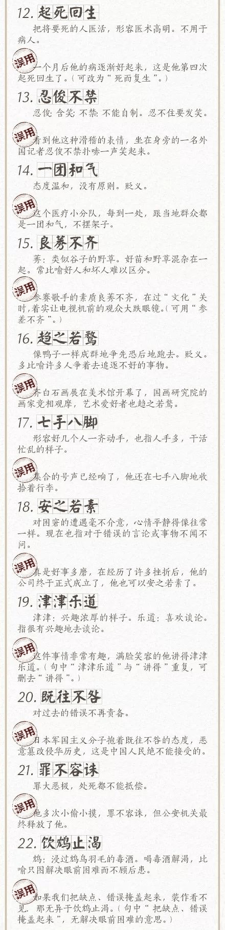 人民日報總結(jié)了100個最常被誤用的成語，給孩子看看，別再用錯了！