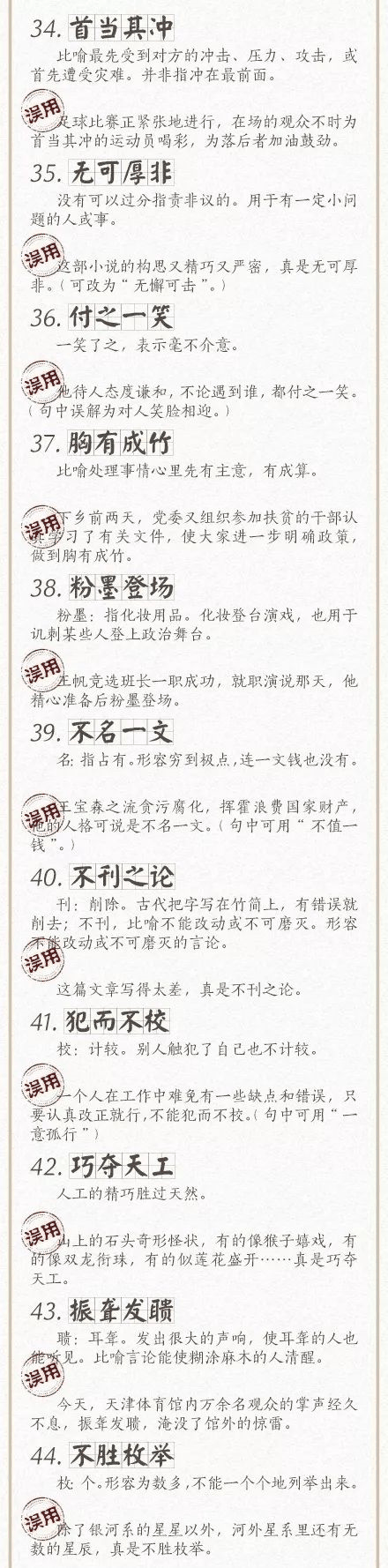 人民日報總結(jié)了100個最常被誤用的成語，給孩子看看，別再用錯了！