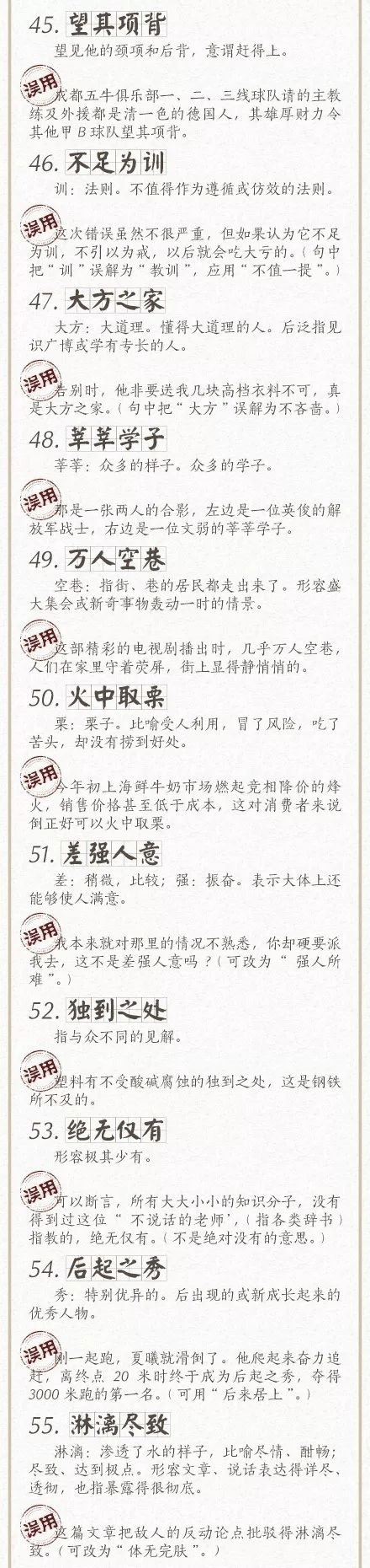 人民日報總結(jié)了100個最常被誤用的成語，給孩子看看，別再用錯了！