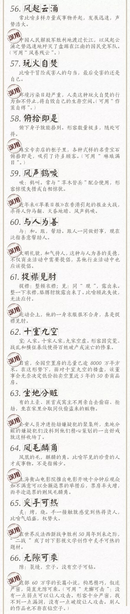 人民日報總結(jié)了100個最常被誤用的成語，給孩子看看，別再用錯了！