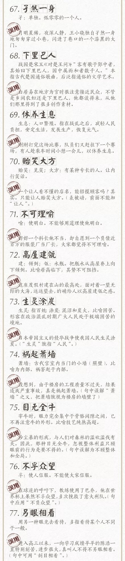 人民日報總結(jié)了100個最常被誤用的成語，給孩子看看，別再用錯了！
