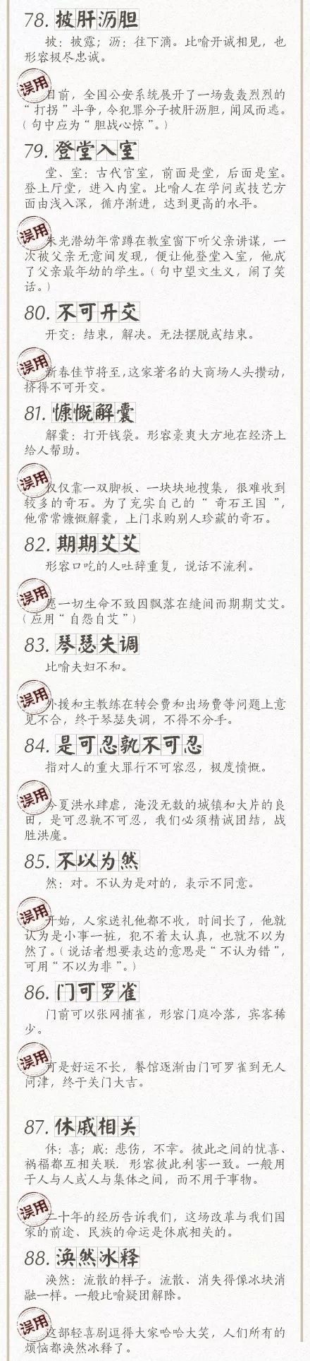 人民日報總結(jié)了100個最常被誤用的成語，給孩子看看，別再用錯了！