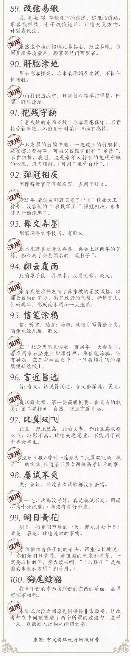 人民日報總結(jié)了100個最常被誤用的成語，給孩子看看，別再用錯了！