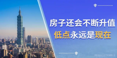 4樓賣了…8樓賣了…18樓賣了…連頂樓都賣了…買的人都有房有家，小家換大家