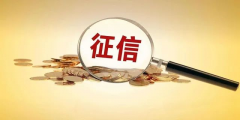 新版征信記錄嚴(yán)格，征信查多了易影響房貸審批！那使用花唄借唄會(huì)影響個(gè)人信