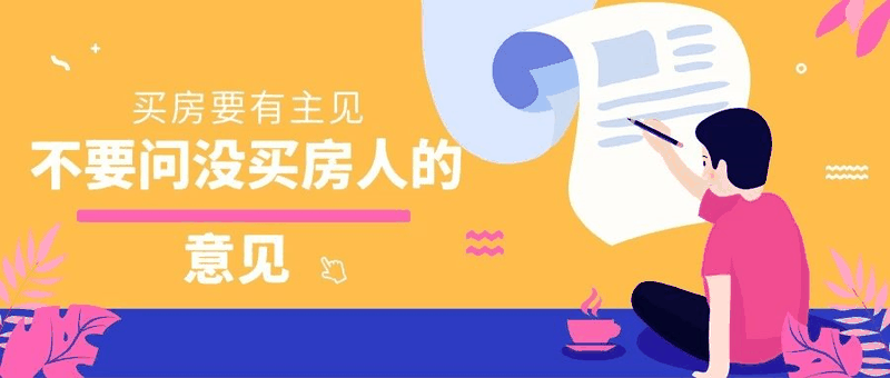 八套房姐說：買房不要問沒買過房的意見，他們沒試過20萬買，100萬賣出去的感受！