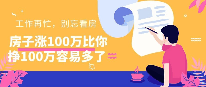 八套房姐說：買房不要問沒買過房的意見，他們沒試過20萬買，100萬賣出去的感受！