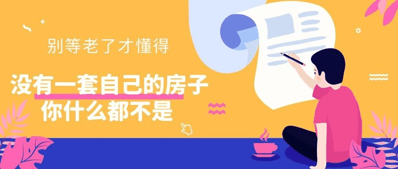 八套房姐說：買房不要問沒買過房的意見，他們沒試過20萬買，100萬賣出去的感受！