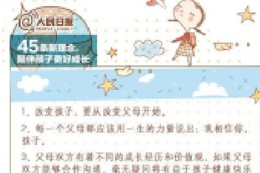 人民日?qǐng)?bào)：45條陪伴孩子的新理念，值得收藏！