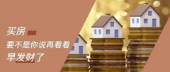 買房，要明白，你永遠不可能用奧拓的價格買到奧迪！