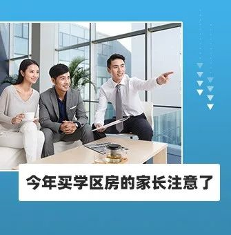 今年買學(xué)區(qū)房的家長注意了！2021年9月上學(xué)，5月30日前就要落戶，貸款加過戶至少2－3個月，現(xiàn)在3月，再不買房就趕不上