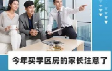 今年買學(xué)區(qū)房的家長(zhǎng)注意了！2021年9月上學(xué)，5月