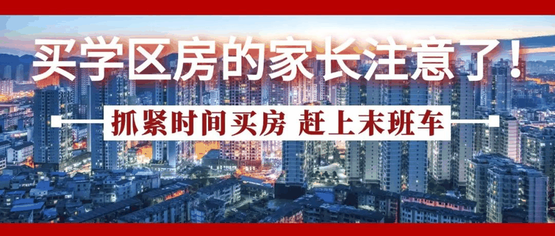 今年買學(xué)區(qū)房的家長注意了！2021年9月上學(xué)，5月30日前就要落戶，貸款加過戶至少2－3個月，現(xiàn)在3月，再不買房就趕不上