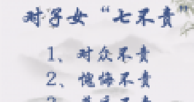 對(duì)子女七不責(zé)，對(duì)父母五不怨，這些古訓(xùn)你做到