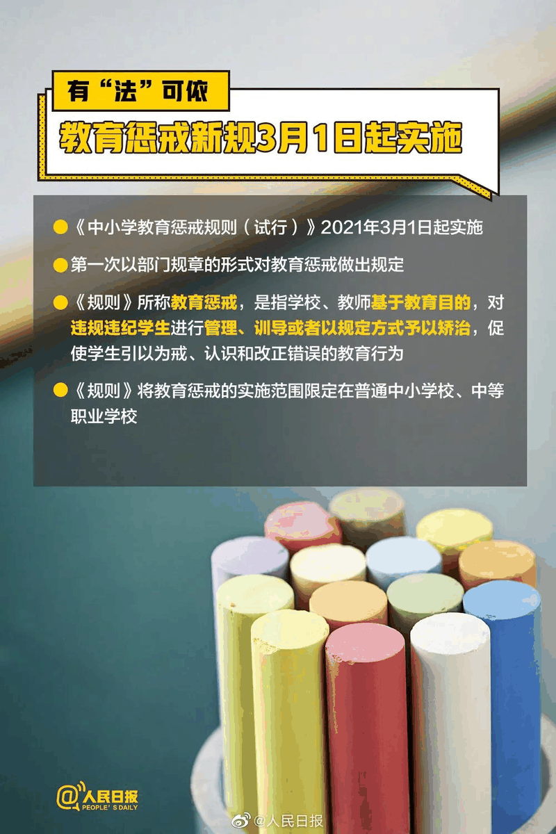 周知！《中小學教育懲戒規(guī)則（試行）》3月起實施，這些要點須了解！