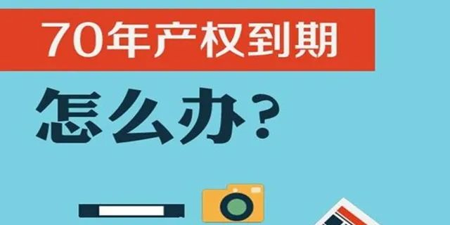 住宅70年，公寓40年，別墅50年，商業(yè)40年，到期后可以續(xù)期，不需申請(qǐng)，無(wú)前置條件，更不影響交易！