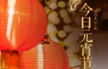 今日元宵節(jié)丨守萬家燈火，候春暖花開！