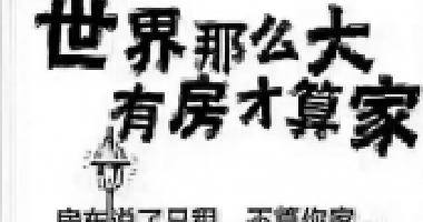 去年買房還差6萬，通過一年的奮斗，現(xiàn)在首付只