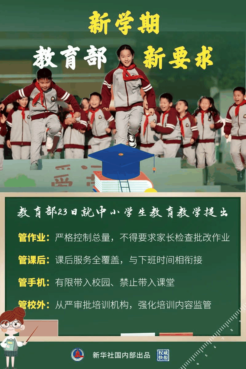 教育部新學(xué)期最新要求來了！關(guān)于作業(yè)、手機(jī)、課后、校外培訓(xùn)……