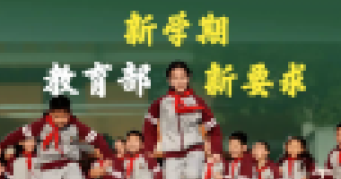教育部新學(xué)期最新要求來了！關(guān)于作業(yè)、手機(jī)、