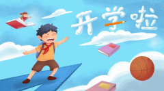 <b>開學(xué)倒計(jì)時！專家提醒：學(xué)生收心務(wù)必做好這10件事，請轉(zhuǎn)給家長！</b>
