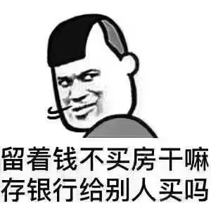 現(xiàn)在如果你有多余的錢，我建議你第一買房，第二買房，第三還是買房，趁現(xiàn)在成本低，且買且珍惜！不信過2年回頭看看，你悔得腸子