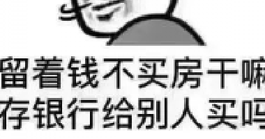 <b>現(xiàn)在如果你有多余的錢，我建議你第一買房，第</b>