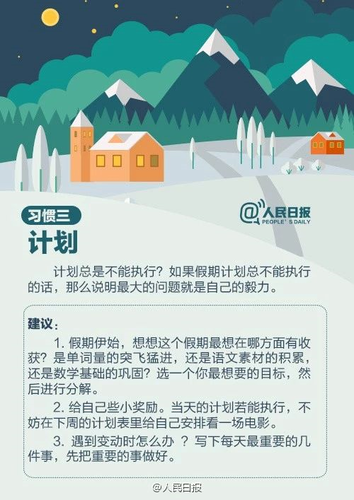 人民日?qǐng)?bào)：趁寒假，這9個(gè)學(xué)習(xí)好習(xí)慣讓孩子養(yǎng)成，終身受益！