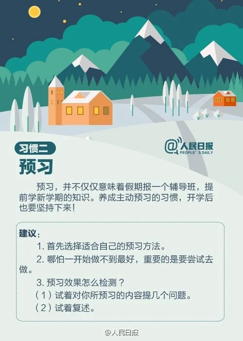 人民日?qǐng)?bào)：趁寒假，這9個(gè)學(xué)習(xí)好習(xí)慣讓孩子養(yǎng)成，終身受益！