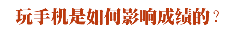 期末成績單里的真相：玩手機(jī)，是毀掉孩子成績的最快方式！