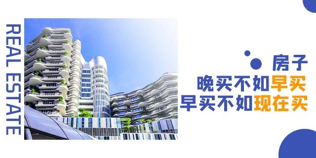 買房千萬不要等！因?yàn)槟悴恢赖葋淼臅鞘裁?....