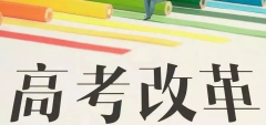 重磅!八省聯(lián)考重慶政策流程已經(jīng)確定！考生進(jìn)來查看！