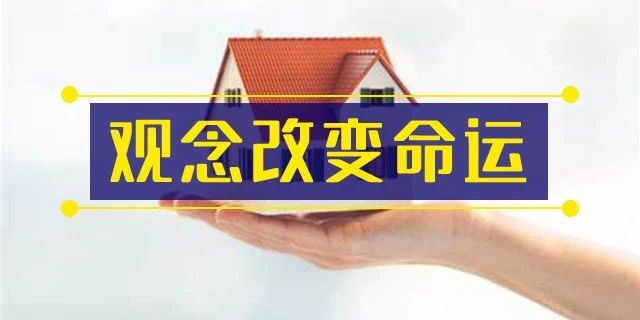 前年你覺得19樓太高，去年覺得14樓不吉利，今年你嫌棄太低的2樓都賣掉了！你還在猶豫什么？房子是用來住的