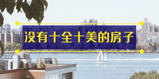 前年你覺得19樓太高，去年覺得14樓不吉利，今年你嫌棄太低的2樓都賣掉了！你還在猶豫什么？房子是用來住的