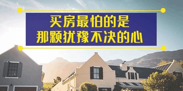 前年你覺得19樓太高，去年覺得14樓不吉利，今年你嫌棄太低的2樓都賣掉了！你還在猶豫什么？房子是用來住的