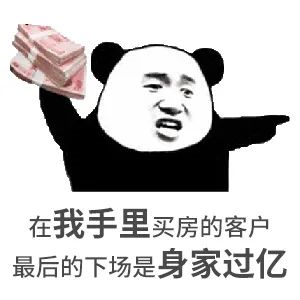 約你看個(gè)房，今天開會(huì)，明天出差！告訴你要漲價(jià)了，你說是營銷手段！終于房價(jià)漲了，你又說，上次來不是這價(jià)啊...我太難了