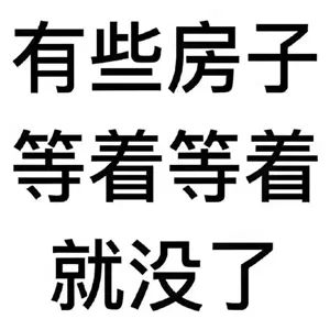 約你看個(gè)房，今天開會(huì)，明天出差！告訴你要漲價(jià)了，你說是營銷手段！終于房價(jià)漲了，你又說，上次來不是這價(jià)啊...我太難了