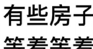 約你看個(gè)房，今天開會(huì)，明天出差！告訴你要漲