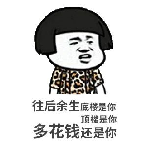 約你看個(gè)房，今天開會(huì)，明天出差！告訴你要漲價(jià)了，你說是營銷手段！終于房價(jià)漲了，你又說，上次來不是這價(jià)啊...我太難了