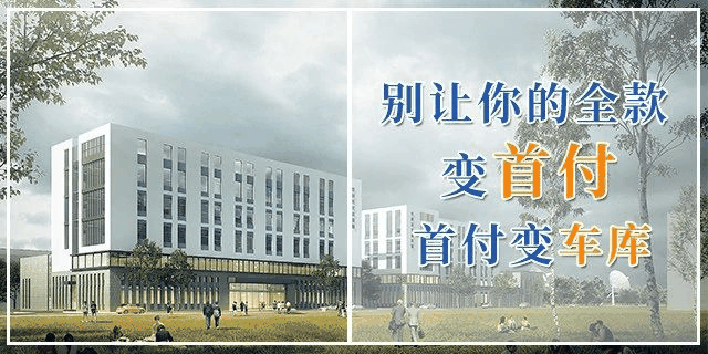 甘蔗沒有兩頭甜，房子也一樣，配套全—房?jī)r(jià)高；價(jià)格低—位置偏，所以買房要給自己定好位，適合自己最重要