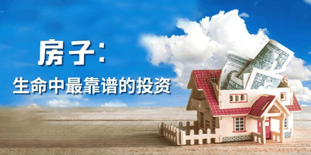 甘蔗沒有兩頭甜，房子也一樣，配套全—房?jī)r(jià)高；價(jià)格低—位置偏，所以買房要給自己定好位，適合自己最重要