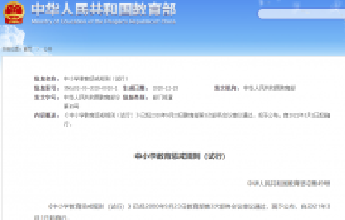 重磅！教育部頒布《中小學(xué)教育懲戒規(guī)則（試行