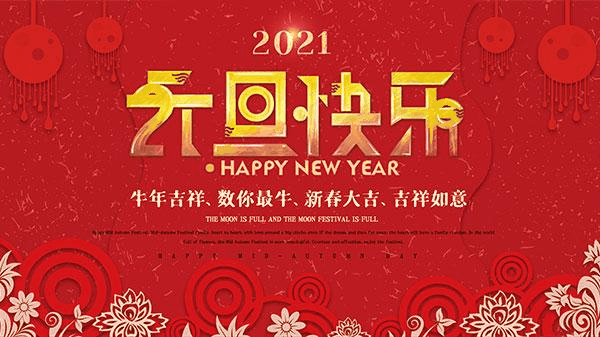 百年集團(tuán)恭祝社會(huì)各界朋友和全體員工2021元旦快樂(lè)！